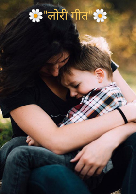🌼"लोरी गीत"🌼
