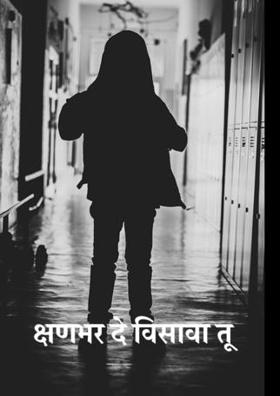 क्षणभर दे विसावा तू