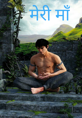 मेरी माँ