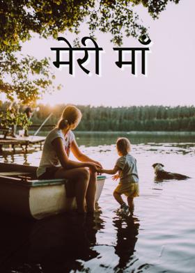 मेरी माँ