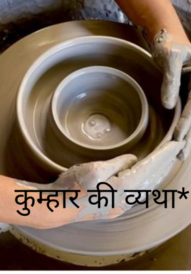 कुम्हार की व्यथा*