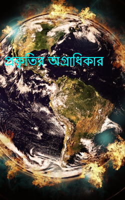 প্রকৃতির অগ্রাধিকার