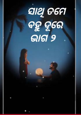 ସାଥି ତମେ ବହୁ ଦୂରେ ଭାଗ ୨