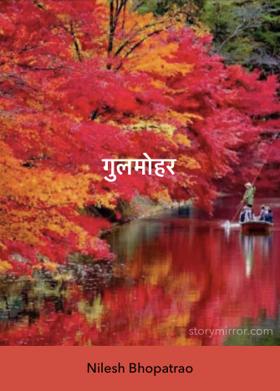 गुलमोहर