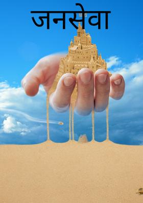 जनसेवा