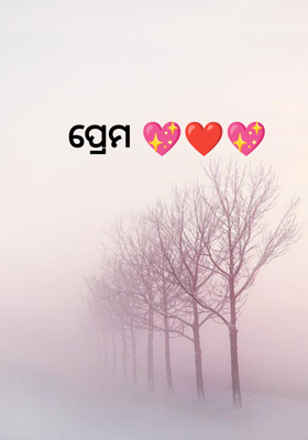 ପ୍ରେମ 💖❤💖
