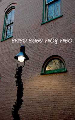 ମୋତେ ଯେତେ ମାଠିବୁ ମାଠେ