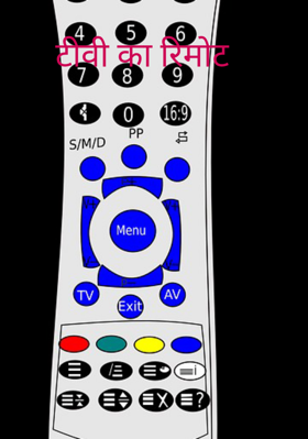 टीवी का रिमोट