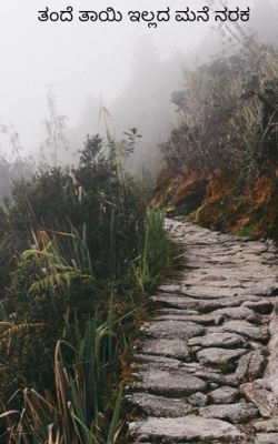 ತಂದೆ ತಾಯಿ ಇಲ್ಲದ ಮನೆ ನರಕ