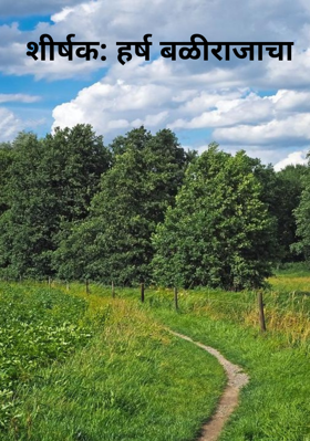 हर्ष बळीराजाचा