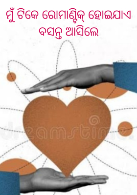 ମୁଁ ଟିକେ ରୋମାଣ୍ଟିକ୍ ହୋଇଯାଏ ବସନ୍ତ ଆସିଲେ
