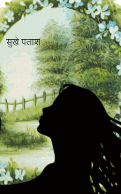 सुखे पलाश