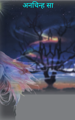 अनचिन्ह सा