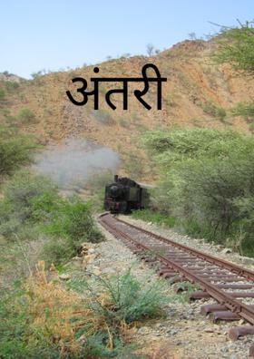 अंतरी