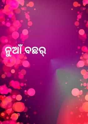 ନୁଆଁ ବଛର୍