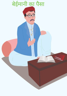 बेईमानी का पैसा
