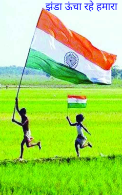 झंडा ऊंचा रहे हमारा