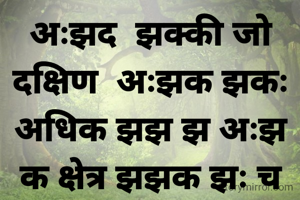 अःझद  झक्की जो दक्षिण  अःझक झकः  अधिक झझ झ अःझ क क्षेत्र झझक झः च