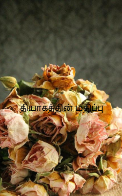 தியாகத்தின் மதிப்பு