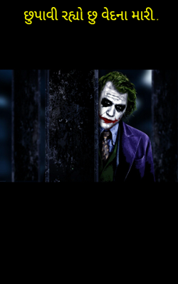 છુપાવી રહ્યો છુ વેદના મારી..