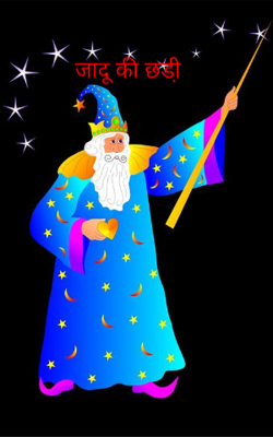 जादू की छडी़