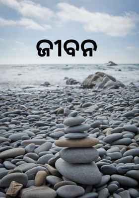 ଜୀବନ