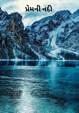 પ્રેમની નદી