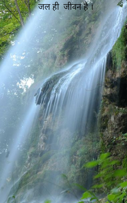 जल ही जीवन है