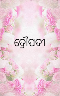 ଦ୍ରୌପଦୀ