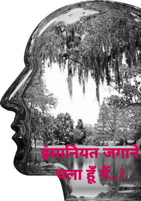 इंसानियत जगाने चला हूँ मैं..!