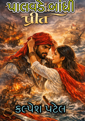 પાલવડે બાંધી પ્રીત