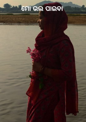 ମୋ ଭଲ ପାଇବା