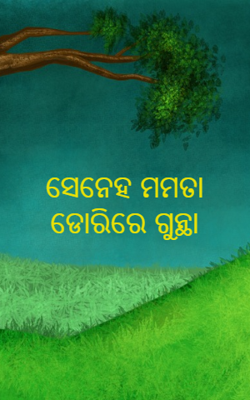 ସେନେହ ମମତା ଡୋରିରେ ଗୁନ୍ଥା