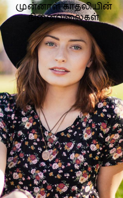 முன்னாள் காதலியின் நினைவலைகள்