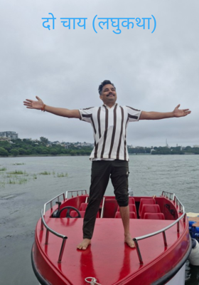 दो चाय (लघुकथा)
