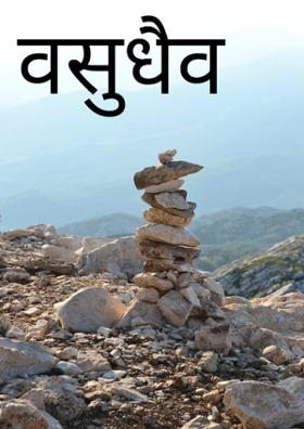 वसुधैव कुटुबमकं