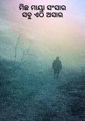 ମିଛ ମାୟା ସଂସାରସବୁ ଏଠି ଅସାର