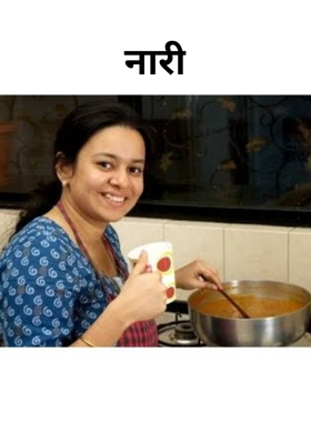 नारी
