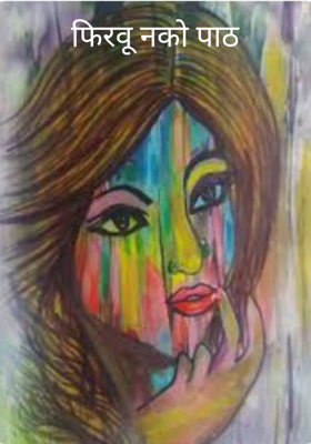 फिरवू नको पाठ