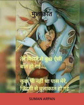 मुलाक़ात