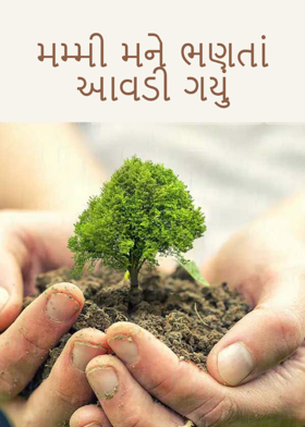 મમ્મી મને ભણતાં આવડી ગયું