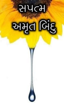 સપ્તમ અમૃત બિંદુ