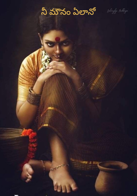 నీ మౌనం ఏలానో