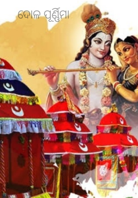 ଦୋଳ ପୂର୍ଣ୍ଣିମା