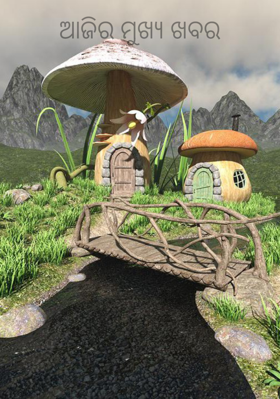 ଆଜିର ମୁଖ୍ୟ ଖବର