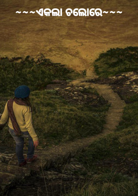 ~~~ଏକଲା ଚଲୋରେ~~~