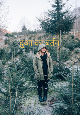 दुआ का बर्तन