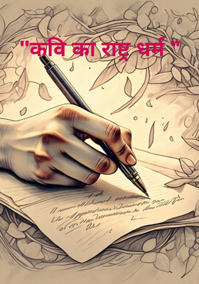 "कवि का राष्ट्र धर्म "