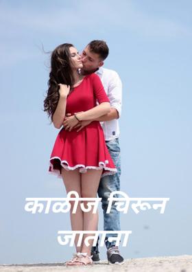 काळीज चिरून जाताना