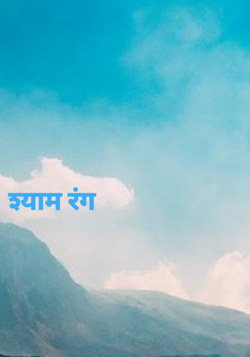 श्याम रंग